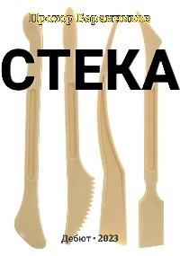Обложка книги Стека