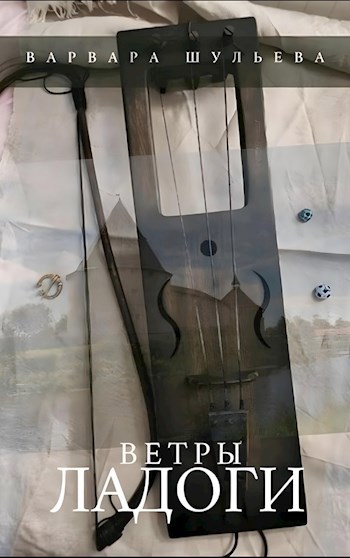 Обложка книги Ветры Ладоги