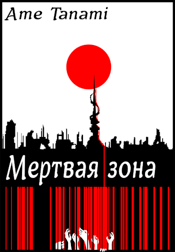 Обложка книги Мертвая зона