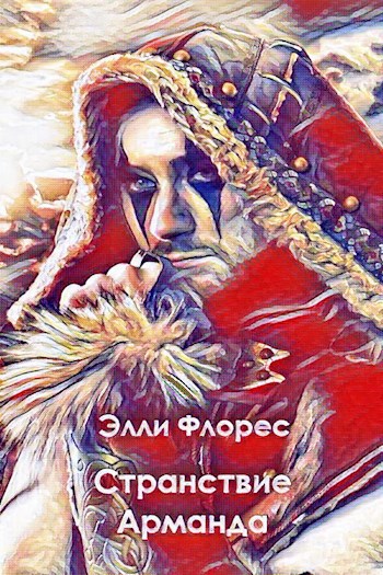 Обложка книги Странствие Арманда