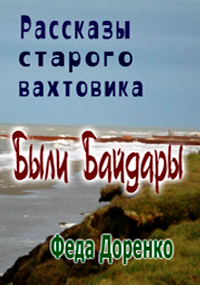 Обложка книги Рассказы старого вахтовика Были Байдары