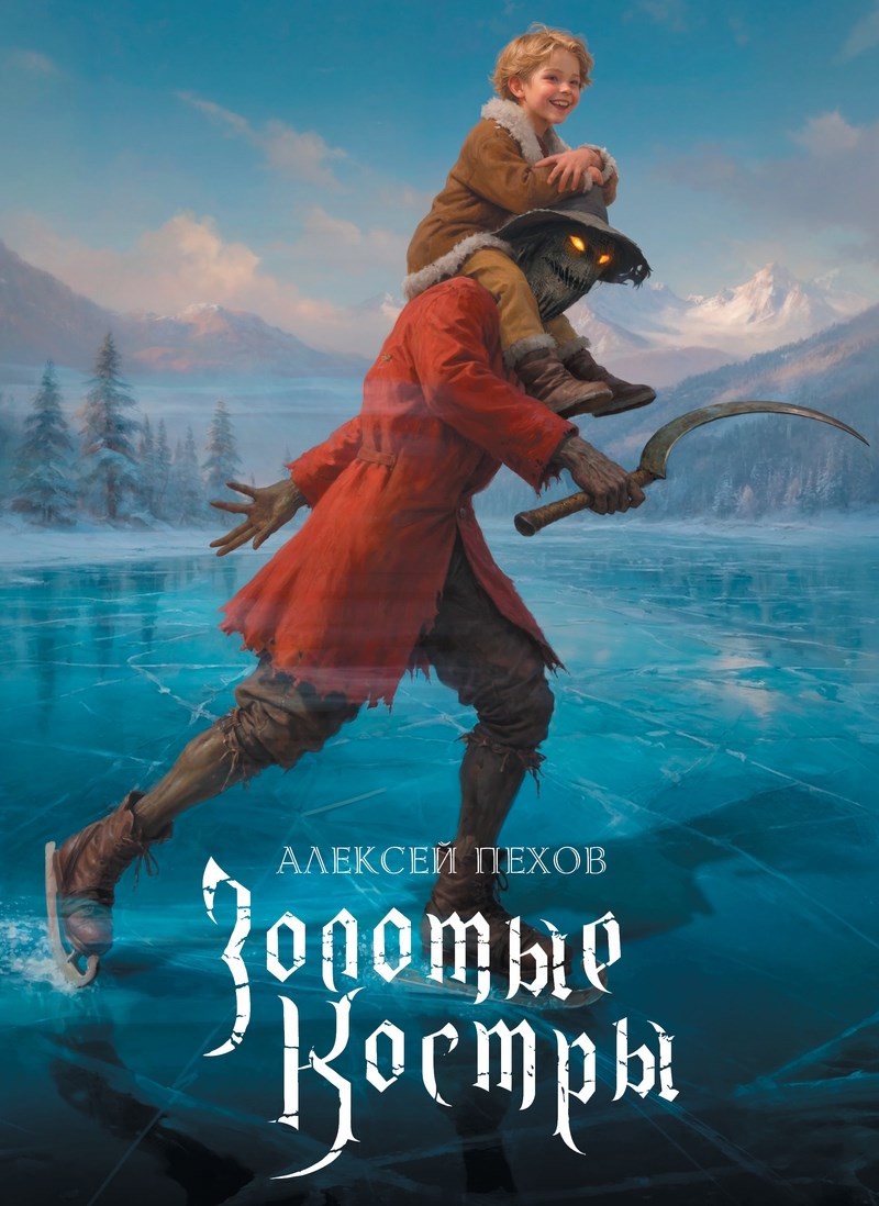 Обложка книги Золотые костры