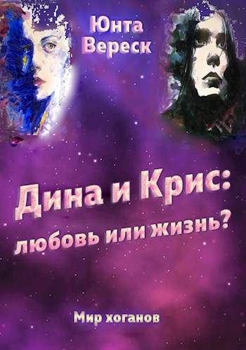 Обложка книги Дина и Крис: любовь или жизнь?