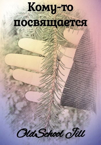 Обложка книги Кому-то посвящается