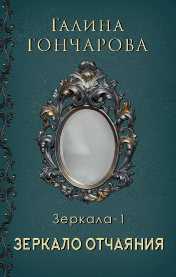 Обложка книги Зеркало-1. Зеркало отчаяния.