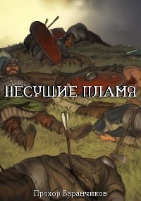 Обложка книги Несущие пламя