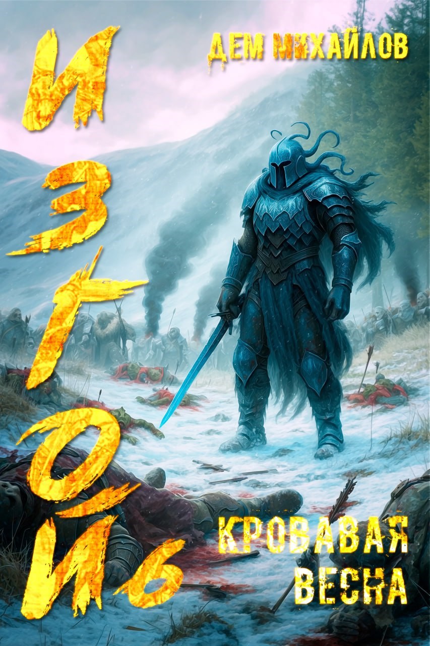 Обложка книги Кровавая весна