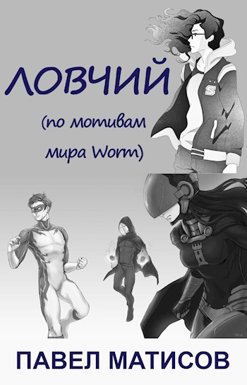Обложка книги Ловчий