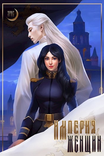Обложка книги Империя Женщин
