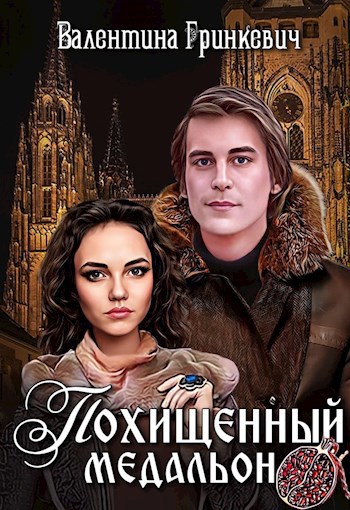 Обложка книги Похищенный медальон