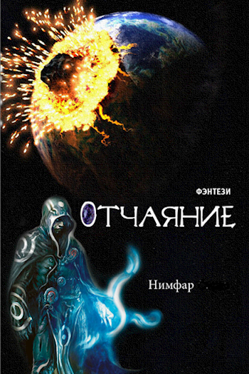 Обложка книги Отчаяние