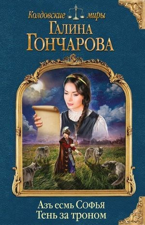 Обложка книги Аз есмь Софья-4. Тень за троном.