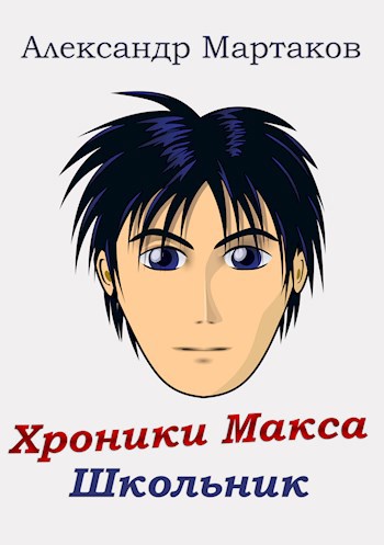 Обложка книги Хроники Макса 1. Школьник (том 1 и 2)