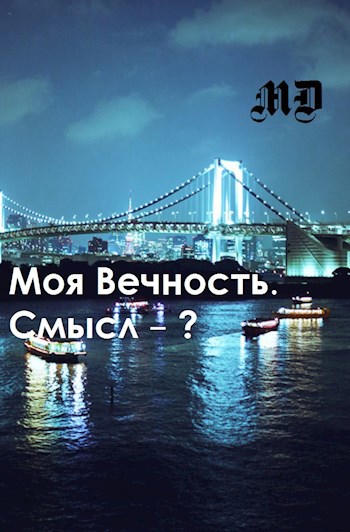 Обложка книги Моя Вечность. Смысл - ?