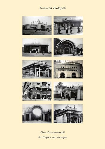 Обложка книги От Сокольников до Парка на метро