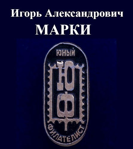 Обложка книги Марки