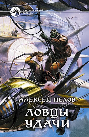 Обложка книги Ловцы удачи