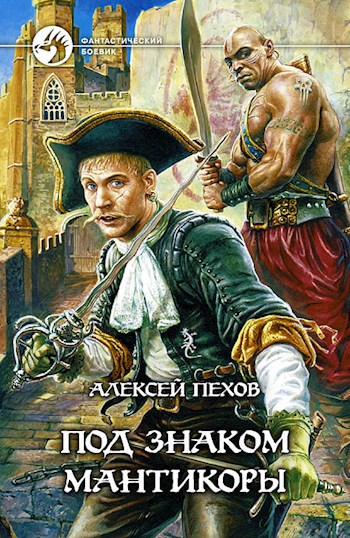 Обложка книги Под знаком мантикоры