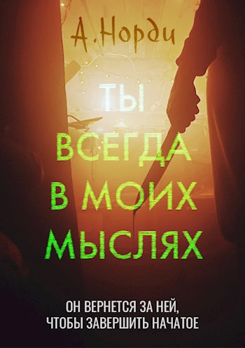 Обложка книги Ты всегда в моих мыслях