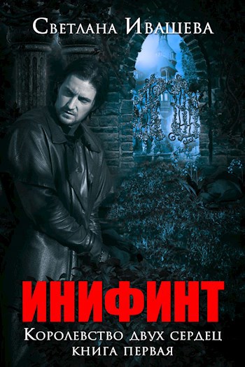 Обложка книги Инифинт