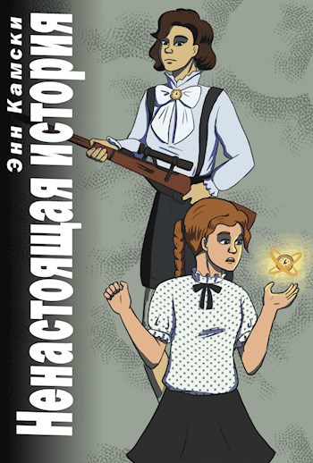 Обложка книги Ненастоящая история