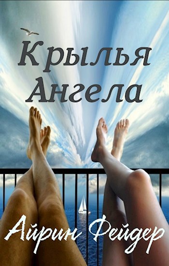 Обложка книги Крылья ангела