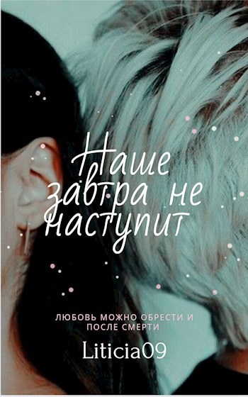 Обложка книги Наше завтра не наступит