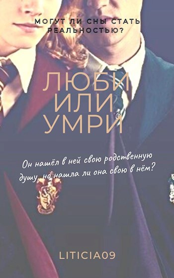 Обложка книги Люби или умри