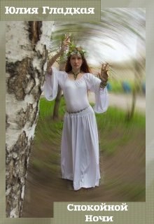 Обложка книги Спокойной ночи