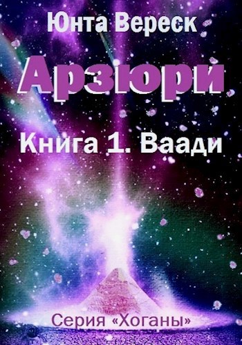 Обложка книги Арзюри. Книга 1. Ваади