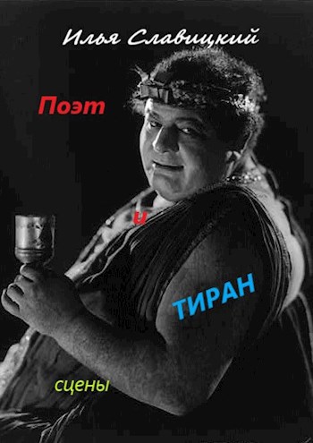 Обложка книги Поэт и Тиран. Сцены