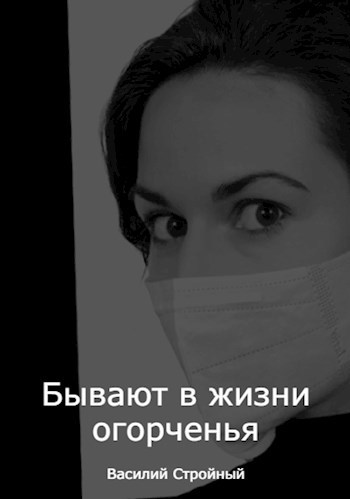 Обложка книги Бывают в жизни огорченья