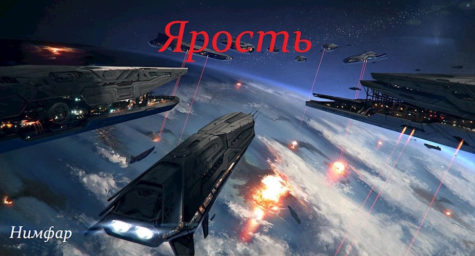 Обложка книги Ярость