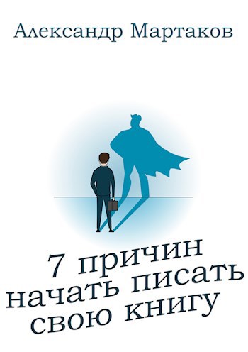 Обложка книги 7 причин начать писать свою книгу