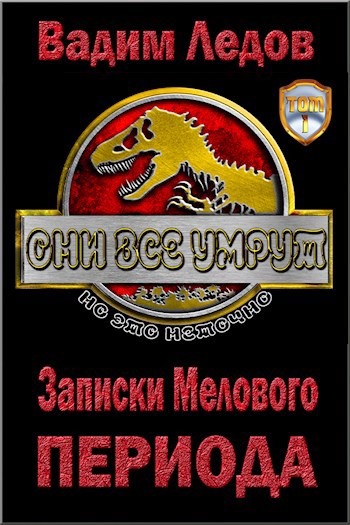 Обложка книги Записки Мелового периода. Том 1