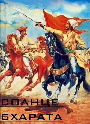 Обложка книги Солнце Бхарата.Пролог.