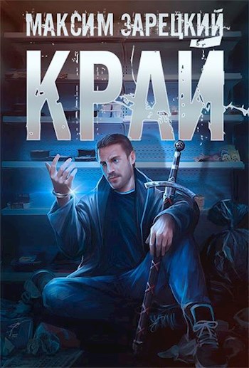 Обложка книги Край