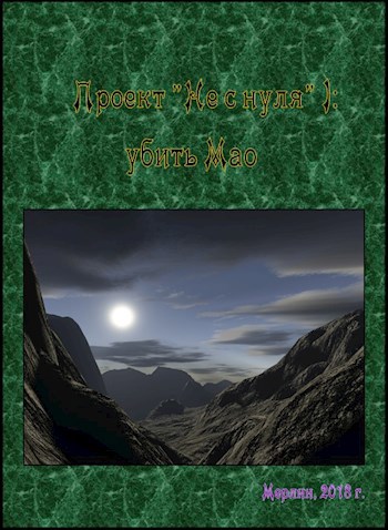 Обложка книги Проект "Не с нуля" 1: убить Мао