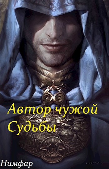 Обложка книги Автор чужой Судьбы