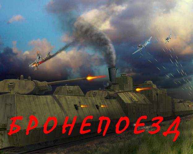 Обложка книги Бронепоезд