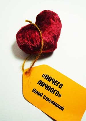 Обложка книги Ничего личного