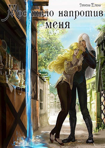 Обложка книги Мое тело напротив меня. Приручить дроу. Том 1