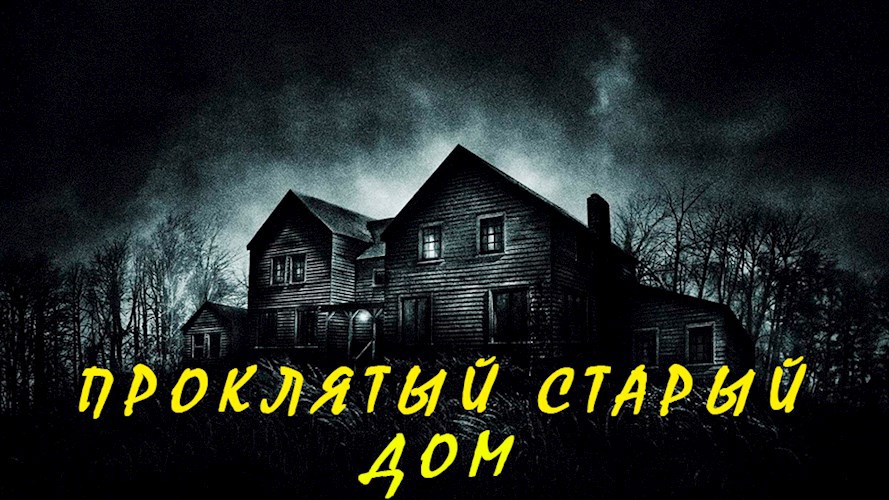 Обложка книги Проклятый старый дом.
