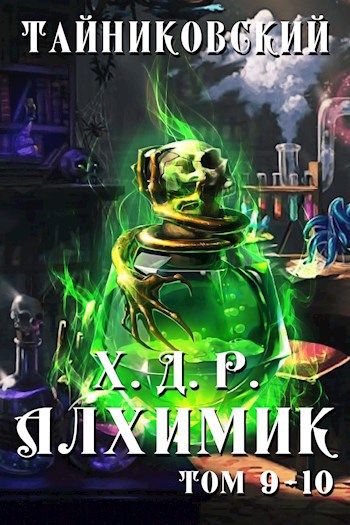 Обложка книги Хроники демонического ремесленника. Алхимик IX-X