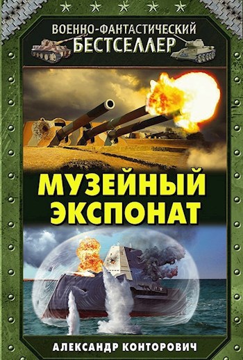 Обложка книги Музейный экспонат