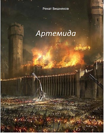 Обложка книги Артемида