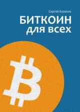 Обложка книги Биткоин для всех