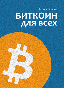 Обложка книги Биткоин для всех