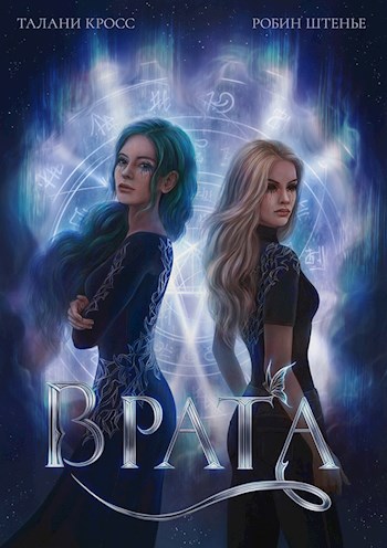Обложка книги Врата