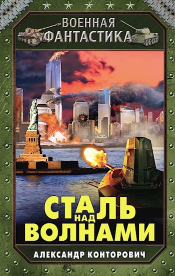 Обложка книги Сталь над волнами